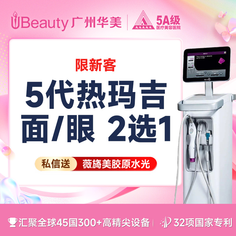 热玛吉【广州@广州华美医疗美容医院】