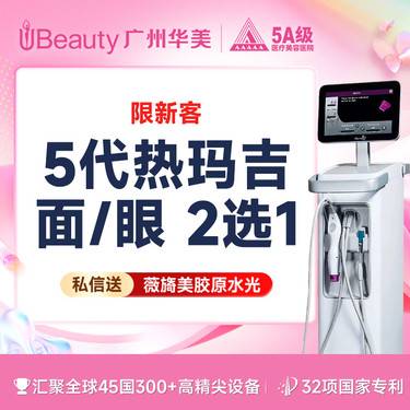 【热玛吉】【仅限新客】【赠/私信】热玛吉4代/热玛吉5代 面/眼/颈部  支持扫码验真