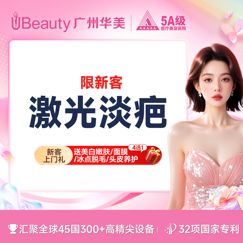 【激光淡疤】广州华美  激光淡化疤痕（单部位）