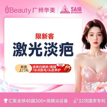 【激光淡疤】广州华美  激光淡化疤痕（单部位）