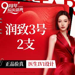 【玻尿酸】润致3号 2支整形项目图片