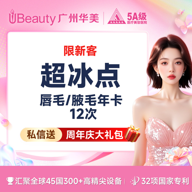 【脱唇毛】【超冰点脱毛】 进口仪器  上唇毛/腋毛 2选1【限新客】