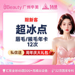 【脱唇毛】唇部 一年12次，【超冰点脱毛】 进口仪器  上唇毛/腋毛 2选1【限新客】