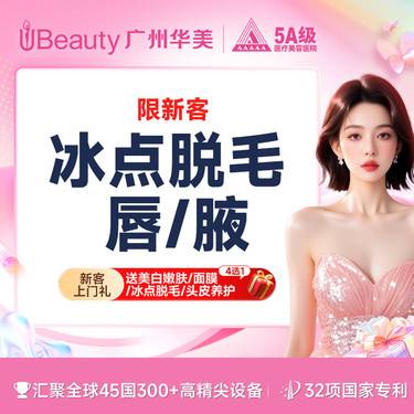 【激光脱腋毛】冰点脱毛 唇/腋 2选1 年卡12次【仅限新客体验】整形项目图片