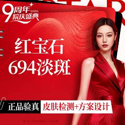 【激光淡斑】红宝石694淡斑