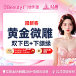 【双下巴吸脂】下巴，【黄金微雕】小V脸 双下巴+下颌缘  市内接车/省外车费报销咨询客服【限新客】