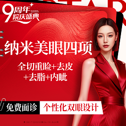 【眼部多项】眼部四项：全切重睑+去皮+去脂+内眦