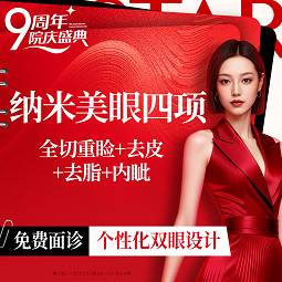 【眼部多项】眼部四项：全切重睑+去皮+去脂+内眦