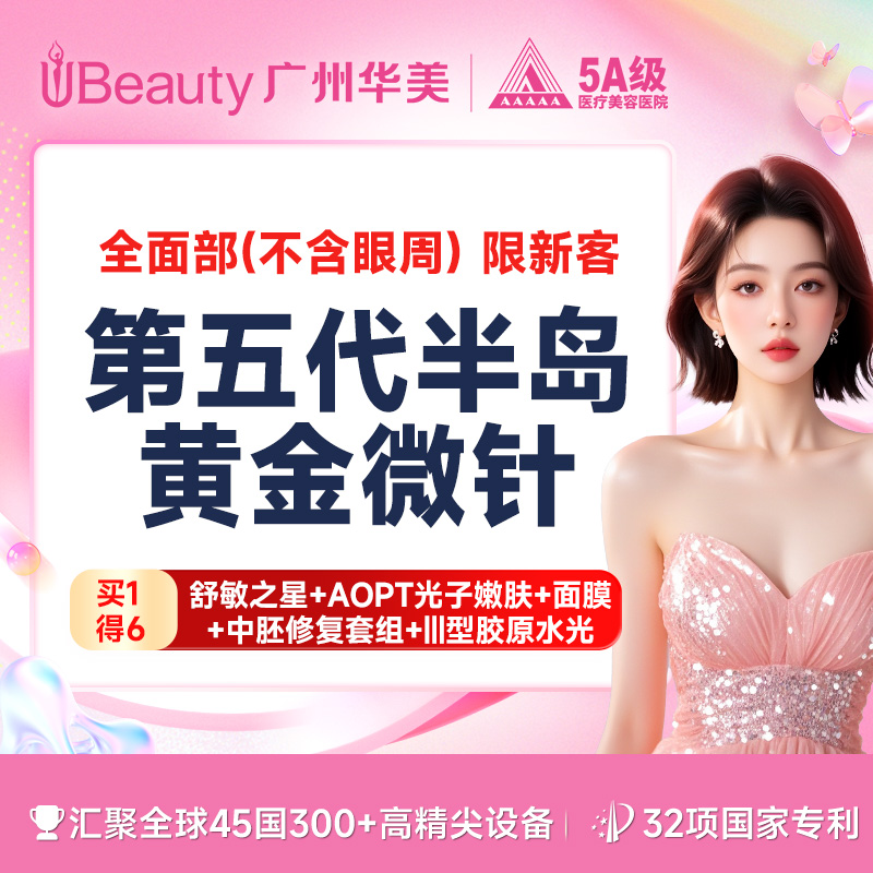 黄金射频微针【广州@广州华美医疗美容医院】