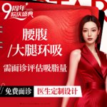 【腰腹吸脂】腰腹，5G天使光雕 腰腹或大腿环吸 二选一  需面诊评估吸脂量