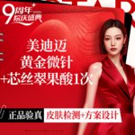 【黄金微针】 美迪迈黄金微针 +  果酸一次