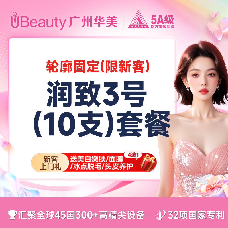 玻尿酸套餐【广州@胡晓焕】