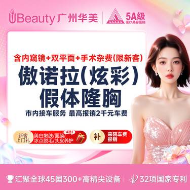 【假体隆胸】美国傲诺拉假体隆胸 炫彩假体含内窥镜+双平面技术 市内接车和省外车费报销【咨询】