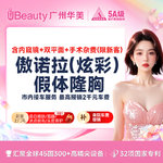 【假体隆胸】美国傲诺拉假体隆胸 炫彩假体含内窥镜+双平面技术 市内接车和省外车费报销【咨询】