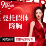 【假体隆胸】假体隆胸（曼托假体）