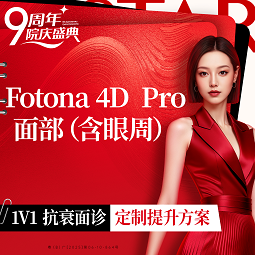 Fotona4D【深圳@深圳艺星医疗美容医院】