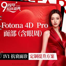 【Fotona4D】Fotona4Dpro 面部-全模式整形项目图片