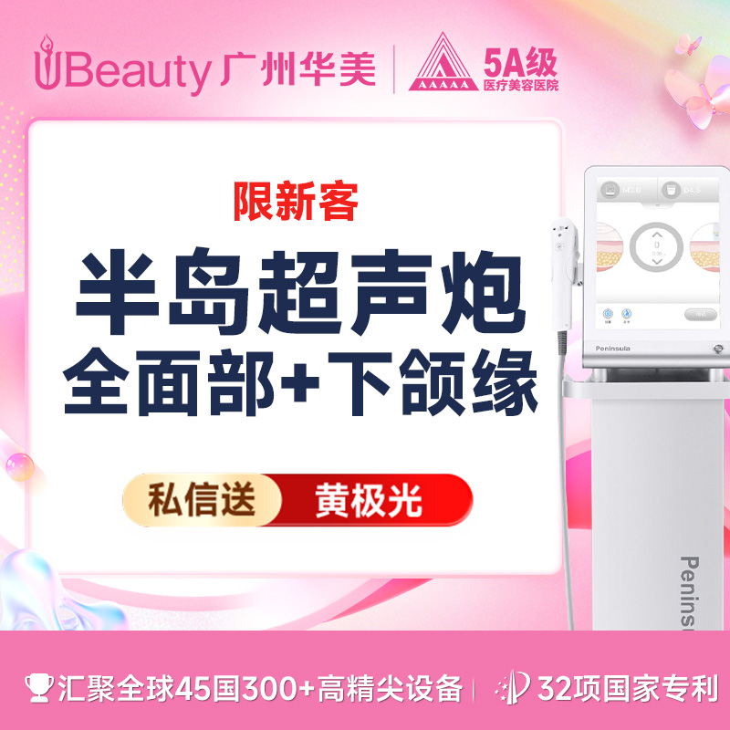 超声炮【广州@广州华美医疗美容医院】