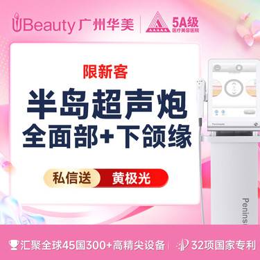 【超声炮】【仅限新客】【不限发数】半岛超声炮 全面部+下颌缘 私信送黄极光