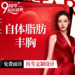 【自体脂肪隆胸】胸部，自体脂肪填充胸部（不含吸脂）
