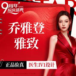 【玻尿酸】乔雅登雅致 