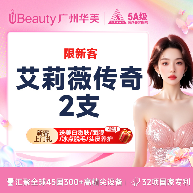 【玻尿酸】【T区精塑】艾莉薇传奇/莫娜丽莎玻尿酸 2支轮廓塑型填充提升【限新客】