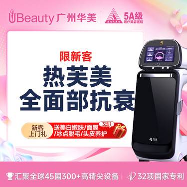 【热芙美】【冰冰同款】热芙美面部 900发 射频紧肤抗衰 广州华美医疗美容