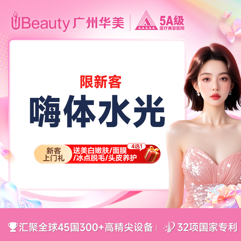 水光娃娃【广州@广州华美医疗美容医院】