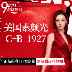 【点阵激光】素颜光C+B 1927 （点阵）美国品牌