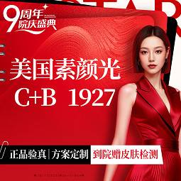 【点阵激光】素颜光C+B 1927 （点阵）美国品牌