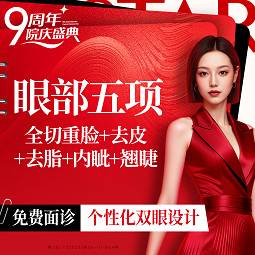 【眼部多项】全切重睑（血管保留）+去皮+去脂+内眦/外眦+基础项2项