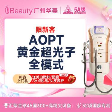 【超光子】华美荟 AOPT黄金超光子 嫩肤全模式 （8滤片任选）【 限新客】