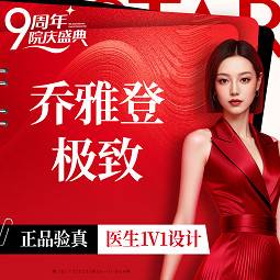 【玻尿酸套餐】乔雅登玻尿酸 极致2支