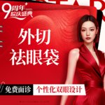 【外切去眼袋】外切祛眼袋