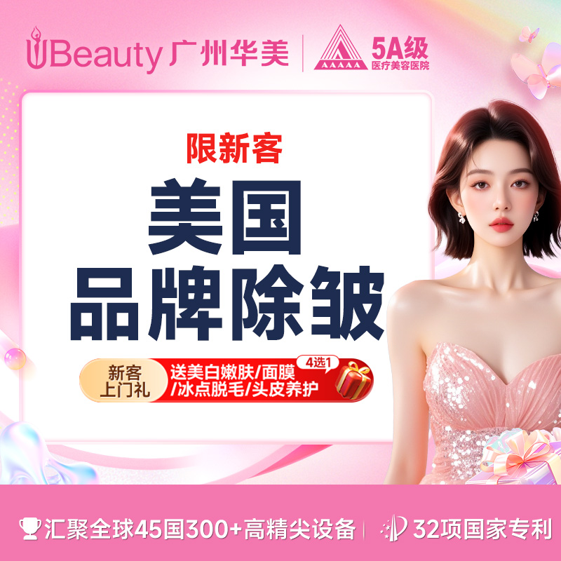 淡化皱纹【广州@广州华美医疗美容医院】