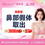 【鼻部多项】【隆鼻失败修复】硅胶/膨体取出/注射物取出 【专家面诊】