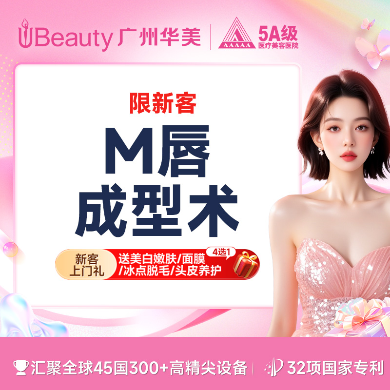 【M唇成形】M唇手术 M唇成型术 微笑M唇 花瓣唇【限新客】