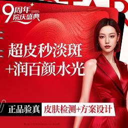 【皮秒激光】超皮秒淡斑（平扫/点阵2选1）