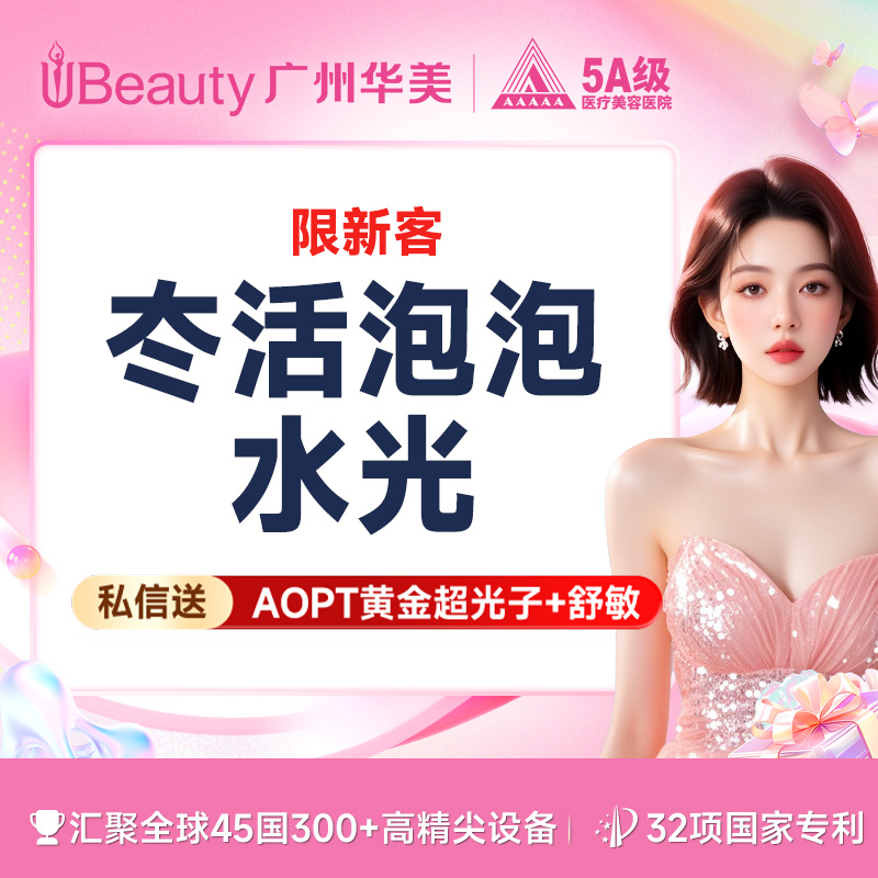 水光项目【广州@广州华美医疗美容医院】