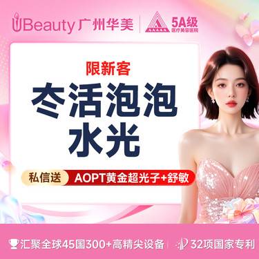 【水光项目】【私信送AOPT黄金超光子+舒敏一次】冭活泡泡水光 【限新客首次】整形项目图片