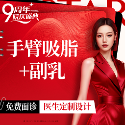 【吸脂】手臂吸脂+副乳 