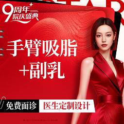 【吸脂】手臂吸脂+副乳 