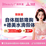 【假体隆胸】德美假体隆胸（水滴假体隆胸+自体脂肪）市内接车/省外报销咨询客服