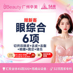 【眼部多项】【一生睛彩 眼里有光】切开双眼皮 私信送祛脂+祛皮+翘睫+固定+缝合 【限新客】