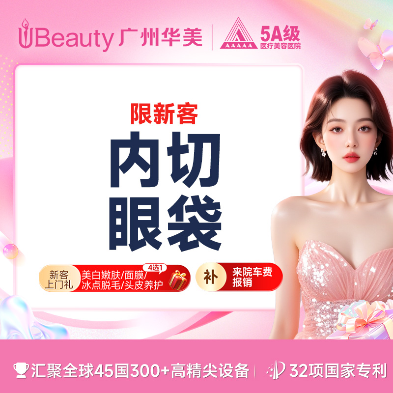 【内切去眼袋】内切眼袋 专利技术 改善肿眼袋 眼周疲倦老态一扫而净