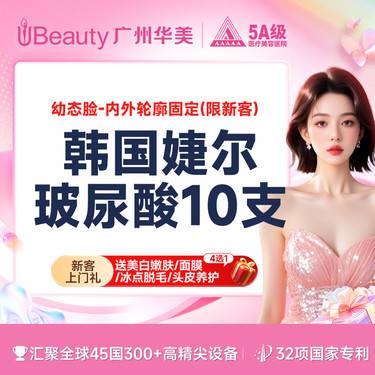 【玻尿酸套餐】【幼态脸/内外轮廓固定】韩国婕尔10支玻尿酸  高定美学轮廓设计【限新客购买】