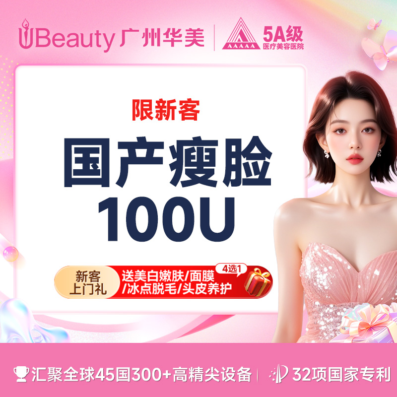 除皱瘦脸【广州@广州华美医疗美容医院】