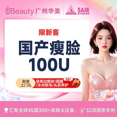 【除皱瘦脸】【限时特价 仅限新客】国产品牌 · 瘦脸 / 瘦肩 / 瘦腿