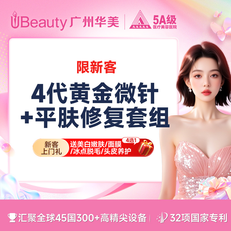 黄金射频微针【广州@广州华美医疗美容医院】
