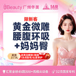 【腰腹吸脂】腰腹，【马甲线】【黄金微雕】腰腹环吸+妈妈臀 【市内接车和省外车费报销咨询客服】限新客